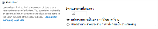 ตั้งค่าจำนวนรายการที่จะแสดงในหน้าการตั้งค่ามุมมอง