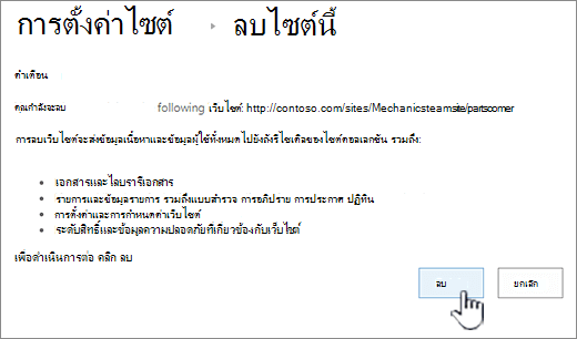 คลิกลบ ถ้าคุณแน่ใจว่าต้องการลบไซต์ย่อย