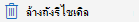 ปุ่ม ล้างถังรีไซเคิล