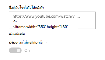 วาง URL วิดีโอหรือโค้ดฝังตัวลงในเขตข้อมูล
