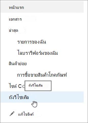 เลือกถังรีไซเคิลบนการนำทางด้านซ้าย