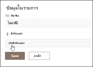 คลิกรายการเพื่อเพิ่มสิ่งที่แนบมา