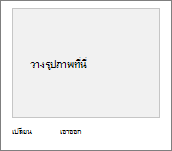 การเลือกรูปพื้นหลังที่เปลี่ยนลักษณะของ SharePoint