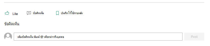 ส่วนข้อคิดเห็นของหน้า SharePoint จะช่วยให้ผู้อ่านส่งคําติชมถึงผู้เขียนได้