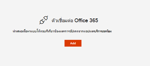 Web Part ตัวเชื่อมต่อ