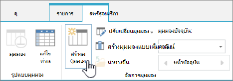 ปุ่มมุมมองสร้างไลบรารี SharePoint บน Ribbon