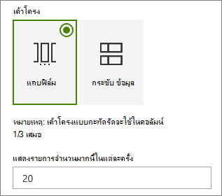 การเลือกเค้าโครงในบานหน้าต่างคุณสมบัติของ Web Part เหตุการณ์