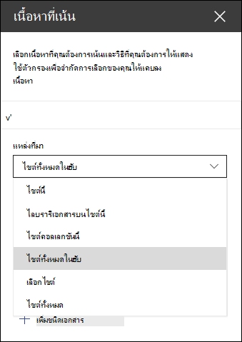 บานหน้าต่างเครื่องมือของ Web Part เนื้อหาที่เน้น
