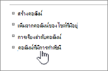 ลิงก์ คอลัมน์ที่ทําดัชนี บนหน้า การตั้งค่ารายการหรือไลบรารี