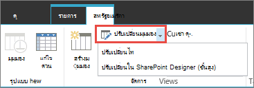 ปุ่ม ปรับเปลี่ยนมุมมอง ที่มีดรอปดาวน์เปิดอยู่