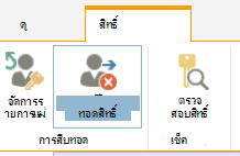 ตัวควบคุมสิทธิ์สําหรับรายการ/ไลบรารีแสดงปุ่ม หยุดสืบทอดสิทธิ์