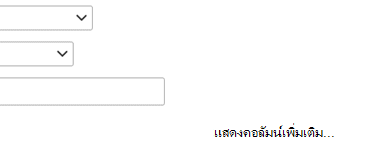 ถ้าคุณต้องการเพิ่มรายการอื่นลงในข้อกําหนดตัวกรอง ให้เลือกแสดงคอลัมน์เพิ่มเติม