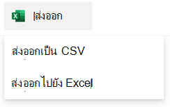 ตัวเลือกการส่งออกสําหรับรายการ SharePoint
