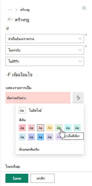 สร้างกฎสําหรับการจัดรูปแบบคอลัมน์