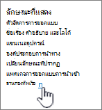 ลักษณะที่แสดงของการตั้งค่าที่มีการนําทางถูกเลือกไว้