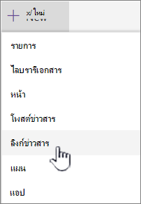 เลือกลิงก์ข่าวสารจากเมนู + ใหม่