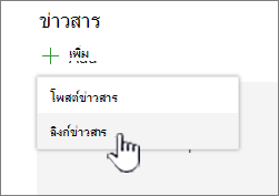 เพิ่มลิงก์ข่าวสารจาก Web Part ข่าวสาร