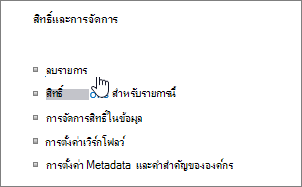 กล่องโต้ตอบการตั้งค่ารายการที่มี ลบรายการนี้ ถูกเน้นไว้