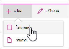 + เมนูแบบหล่นลงใหม่ที่มีโฟลเดอร์ถูกเน้น
