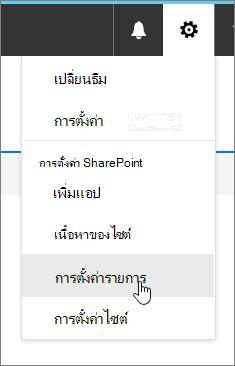 เมนู การตั้งค่า ที่เน้นการตั้งค่ารายการ