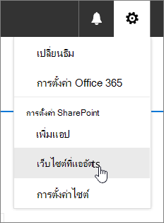 เมนู การตั้งค่า ที่เน้น เนื้อหาของไซต์