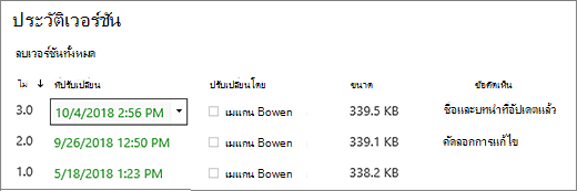กล่องโต้ตอบ ประวัติเวอร์ชัน ที่มี 3 เวอร์ชัน