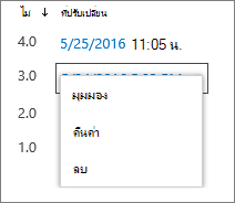 ตัวเลือกประวัติเวอร์ชัน (ดู คืนค่า ลบ)