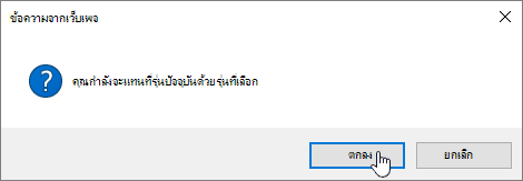 กล่องโต้ตอบการยืนยันการคืนค่าเวอร์ชัน ที่มี ตกลง ถูกเลือกไว้