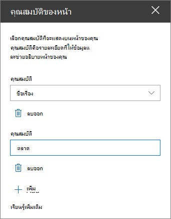 บานหน้าต่าง Web Part คุณสมบัติหน้ากระดาษ