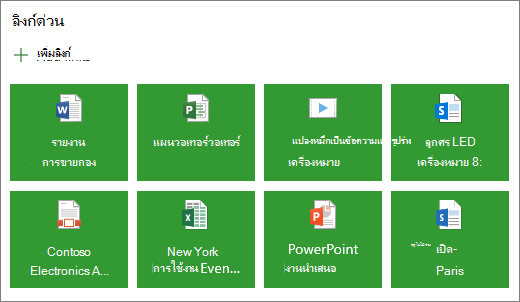 ลิงก์ด่วนในเค้าโครงไทล์