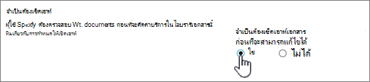 กล่องโต้ตอบ การตั้งค่า ที่มี ใช่ ถูกเน้นบนจําเป็นต้องเช็คเอาท์เอกสารเพื่อแก้ไข
