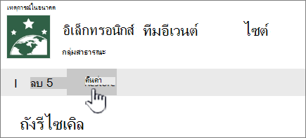 คลิก คืนค่า เพื่อนํารายการกลับมา