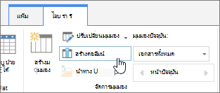 ไลบรารี SharePoint Online สร้างลิงก์คอลัมน์