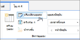 ตัวเลือก ปรับเปลี่ยนมุมมอง บนแท็บ ไลบรารี บน Ribbon ของ SharePoint Online
