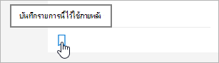 คลิกที่ไอคอนเพื่อบันทึกไว้ใช้ภายหลัง