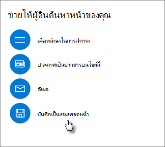 แผง เลื่อนระดับ แสดงเทมเพลตหน้า บันทึกเป็น