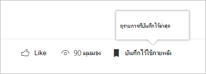 คลิกเพื่อดูแผงของรายการที่บันทึกไว้ล่าสุด