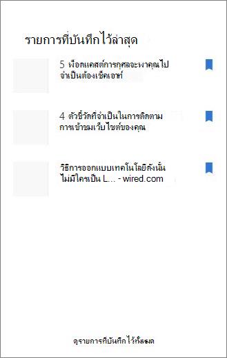 รายการที่บันทึกเมื่อเร็วๆ นี้