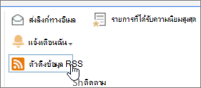 แท็บไลบรารีที่เน้นการแจ้งเตือน RSS ไว้