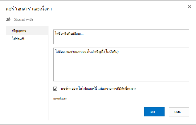 กล่องโต้ตอบ แชร์