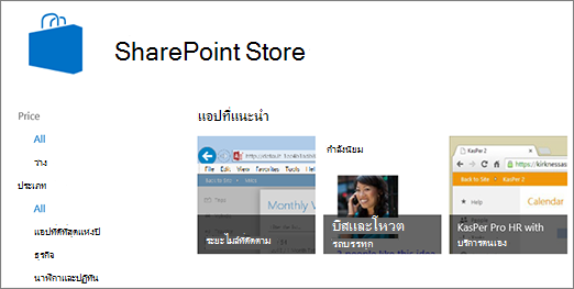 มุมมองของการเลือกแอป SharePoint Store
