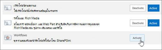 ฟีเจอร์ไซต์คอลเลกชัน การเปิดใช้งานเวิร์กโฟลว์