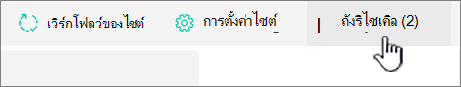 หน้า เนื้อหาของไซต์ SharePoint Online ปุ่ม รีไซเคิล