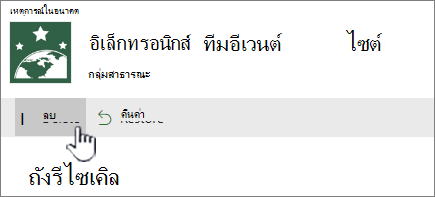 ปุ่ม ลบรายการ รีไซเคิล ของ SharePoint Online