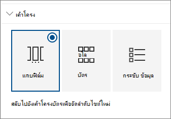การตั้งค่าเค้าโครง Web Part สําหรับไซต์