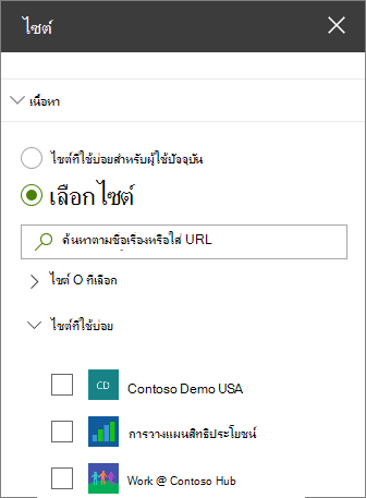 การตั้งค่า Web Part สําหรับไซต์