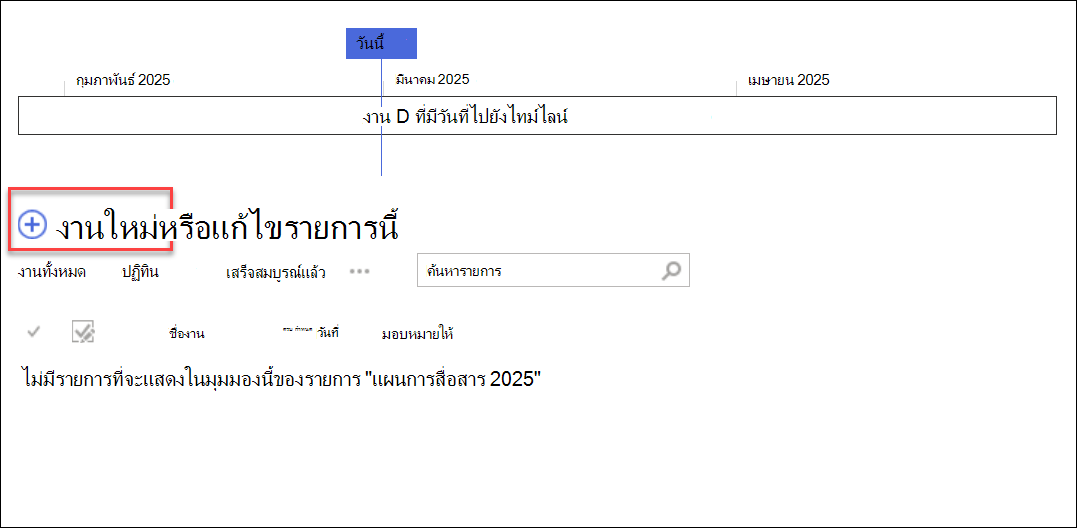 ไทม์ไลน์งาน คลิก ใหม่ + เพื่อเพิ่มงาน