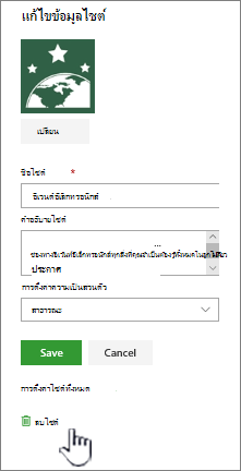 ไซต์ทีม SharePoint ลบตําแหน่งที่ตั้งไซต์