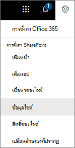 เมนู การตั้งค่า ที่มี ข้อมูลไซต์ ถูกเลือก