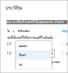 เมนูรายการเวอร์ชัน